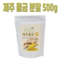 푸른들 제주 울금 강황 분말 가루 200g/500g 커큐민 효능, 500g