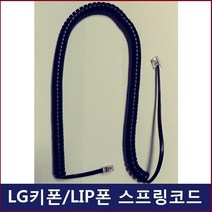 LG키폰 전화기LIP-8002E/LIP-8024E/전화선/스프링코드