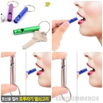 컬러 호신용 호루라기 열쇠고리 위험경보기 호신용호각