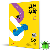 (사은품) 큐브수학 개념 5-2 (2023년)