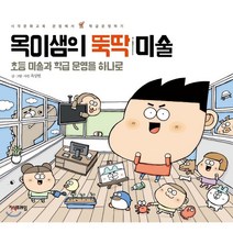 옥이샘의 뚝딱 미술 : 초등 미술과 학급 운영을 하나로, 옥상헌 저, 지식프레임