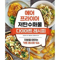 에어프라이어 저탄수화물 다이어트 레시피 - 요리