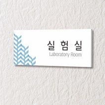 카시드 WLR018 표찰 표지판 표시판 도어싸인 팻말 명판 룸표시 방이름 부서명 부서이름 사무실 병원 교회 군부대, 포맥스