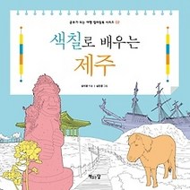 [개똥이네][중고-중] 색칠로 배우는 제주