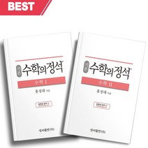2023년 기본 수학의 정석 수학 1+2 세트 (전2권) ++빠른배송 ++사은품