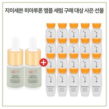 GE7 앰플세럼 2개 구매시 샘플 자음수 15ml x20개 (총 300ml) 최근제품, 1세트