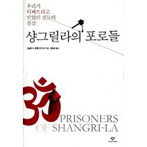 샹그릴라의 포로들:우리가 티베트라고 믿었던 것들의 진실, 창비, 도널드 S. 로페즈 주니어