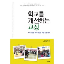 학교를 개선하는 교장:지속가능한 학교 혁신을 위한 실천 전략, 살림터, 마이클 풀란