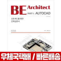 한솔아카데미 BE Architect Part 0 AUTOCAD 오토캐드를 통한 건축입문서 유기찬 김재준