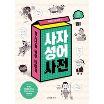 수능잘보는사자성어 관련 상품 TOP 추천 순위