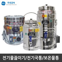 우성금속 보온 보냉 전기국통 전기 물끓이기 스텐모음, 보온보냉물통(스텐) 16호