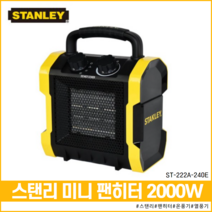 스탠리 온풍기 팬히터 송풍기 미니 팬히터 2000w 캠핑용 야외용