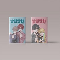 남팬만화 만화 책 웹툰 단행본 1 2권 세트 (전2권) BL 로맨스, 남팬만화 웹툰 단행본 1-2권 세트 (전2권)