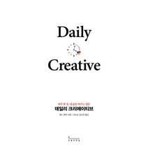 데일리 크리에이티브:하루 한 장 내 삶을 바꾸는 질문, 인플루엔셜, 토드 헨리