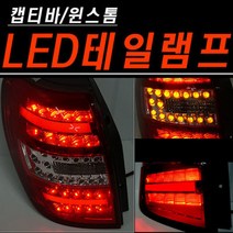 캡티바 윈스톰 LED 테일램프 후미등 브레이크 교체 미등, 1개