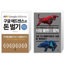 구글 애드센스로 돈 벌기 + 시장 불변의 법칙 (마스크제공)