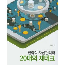 전략적 자산관리와 20대의 재테크:생활속에서 현명한 재테크를 하자!, 신영사, 정기만 저