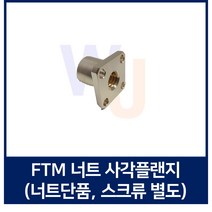 TM스크류 너트 FTM원형플랜지 FTM18 우나사 FTM18좌나사 (스크류 별도), FTM18 좌나사