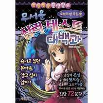 이노플리아 무서운 심리 테스트 대백과 상큼발랄블링걸스 8 상큼발랄블링걸스, One color | One Size@1