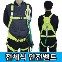 제일종합안전 전체식안전대 안전벨트 안전그네 걸이식안전벨트 고공작업 고소작업