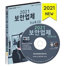2021 보안업체 주소록 CD : 보안업체 보안장비회사 경비업체 CCTV업체 열쇠업체, 한국콘텐츠미디어 저, 한국콘텐츠미디어