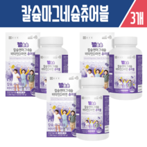 해솔담 종근당 칼슘마그네슘비타민d아연츄어블120정 X3개