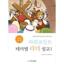 파워포인트 테마별 리더설교 1 : 아이들을 예수님의 리더자로 키워주는 설교, 표경운,출판기획팀 공저, 크리스천리더