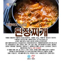 [웰빙앤찬] 반찬가게 국 & 찌개 (5+1), 차돌우삼겹된장찌개 5+1개