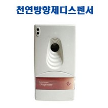 천연액체 방향제케이스/방향제 자동분사기/디스펜서/가정용/업소용/캔자동분사기/방향제/리필/악취제거/냄세제거