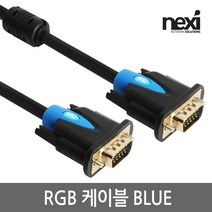 넥시 NX955 RGB 모니터 케이블 30m/NX-RGB-300-BLUE/노이즈필터/UL AWM 2919인증/WUXGA 1920x1200 해상도지원/D-SUB(3+6)케이블