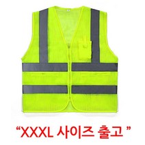 야간 공사장 교통 정리 안전요원 조끼 3XL 야간보호복