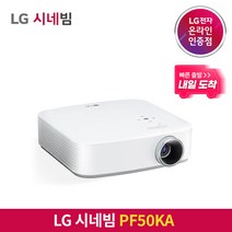 [내일도착/특급배송] LG전자 시네빔 PF50KA / 베스트셀러 빔프로젝터 / 캠핑 휴대용 안방 극장용 미니빔