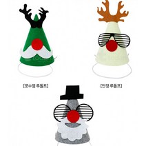 (TD) 펠트부직포 크리스마스 꼬깔모자 만들기, 상세페이지 참조, 상세페이지 참조