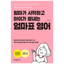 한빛라이프 엄마가 시작하고 아이가 끝내는 엄마표 영어