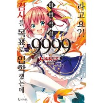 검사를 목표로 입학했는데 마법 적성 9999라고요?! 1, 디앤씨미디어