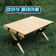 우드테이블 차박 원목 롤테이블 키친 60cm 커플용 가제트사위, 접이식 1-2인용, 애쉬아카시아