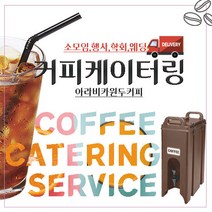 커피케이터링 소모임 웨딩 단체행사 딜리버리커피 (핫커피1잔2 500원 부가세포함), 도우미