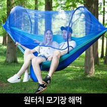 원터치 모기장 해먹 휴대용 해먹 캠핑 그물침대, 선택하지마시오