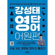 키출판사 강성태 영단어 어원편 키출판사, 단품