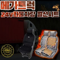 SUNCAR 메가트럭 화물차 트럭 온열시트 시트커버 열선시트 24V 극세사 국내생산 덤프 추레라 트랙터, 메가트럭5톤, 파워열선(1P)