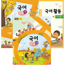 (교환 환불 불가) 초등학교 1학년 2학기 국어 가 국어 나 국어활동 교과서 (2021년용), 02. 국어 나 1-2, 초등 1학년 교과서