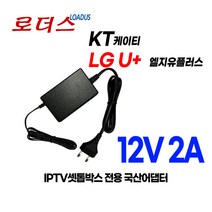 IPTV셋톱박스KT GENIE TV STB A / GIGA Genie A 기가지니A 전용 12V 2A 국산 로더스어댑터