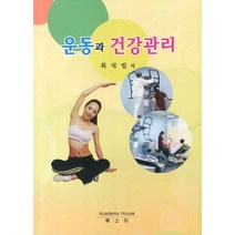 운동과 건강관리, 학사원, 최석립
