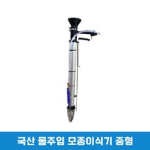 국산 한손 모종이식기 모종 심는 기계 감자 고추 심는 도구, 물주입 한손모종이식기, 중형, 1개