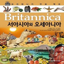 미래엔아이세움 새책-스테이책터 [브리태니커 만화 백과 : 서아시아와 오세아니아] -브리태니커 37-미래엔아이세움-봄봄 스토리, 브리태니커 만화 백과 : 서아시아와 오세아니아