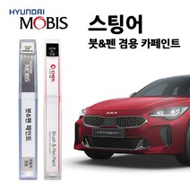모비스 기아 스팅어 카페인트 자동차 붓펜 SWP 4SS ABP P2M D9B H4R M6B, H4R>하이크로마레드(주문색상), 1개” class=”wr-img”></a></div>
</div>
</div>
</div>
<div class=