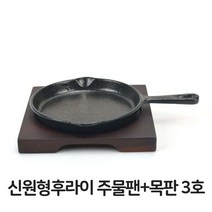 신원형 후라이 주물팬 목판 3호 무쇠팬 볶음팬 볶음팬-72394EA, CC_ 본상품선택, CC_ 본상품선택