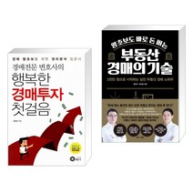 경매전문변호사의 행복한 경매투자 첫걸음 + 왕초보도 바로 돈 버는 부동산 경매의 기술 (전2권), 행꿈사