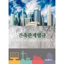 건축관계법규, 편집부 저, 토담출판사
