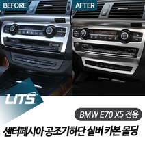 BMW E70 X5 센터페시아 공조기 하단 실버 카본 몰딩, E70 X5 07-12 전용 실버